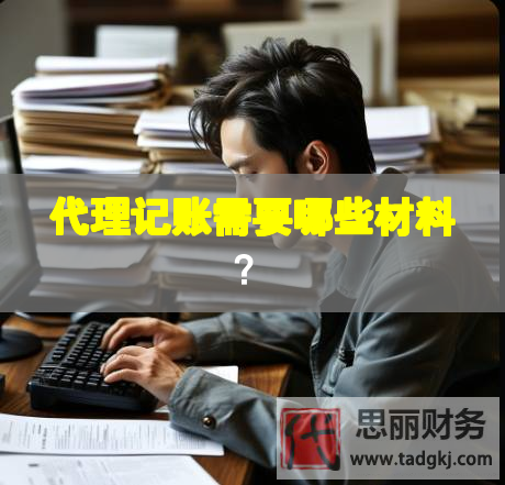 代理記賬需要哪些材料？