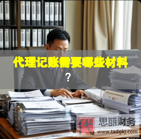 代理記賬需要哪些材料？