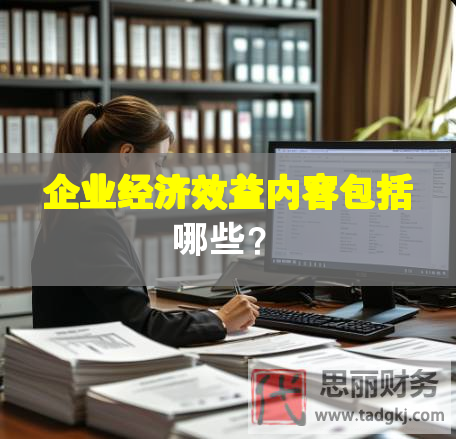 企業經濟效益內容包括哪些？