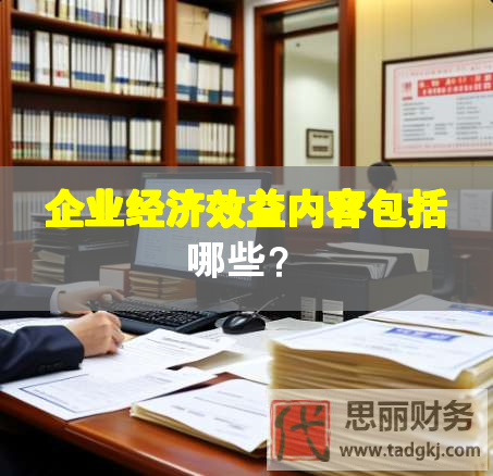 企業經濟效益內容包括哪些？