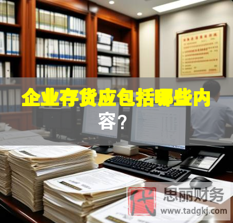 企業存貨應包括哪些內容？