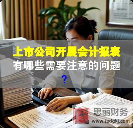 上市公司開展會計報表有哪些需要注意的問題？