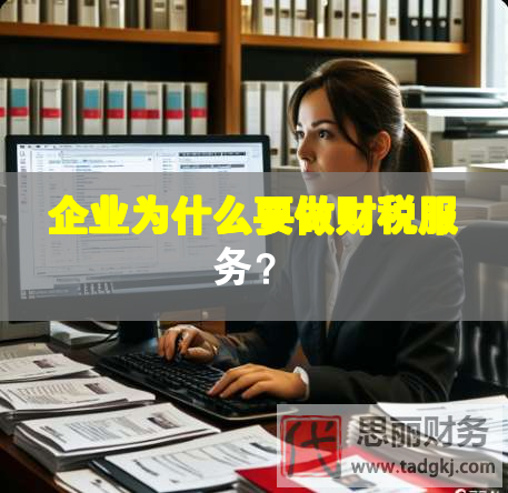 企業為什么要做財稅服務？