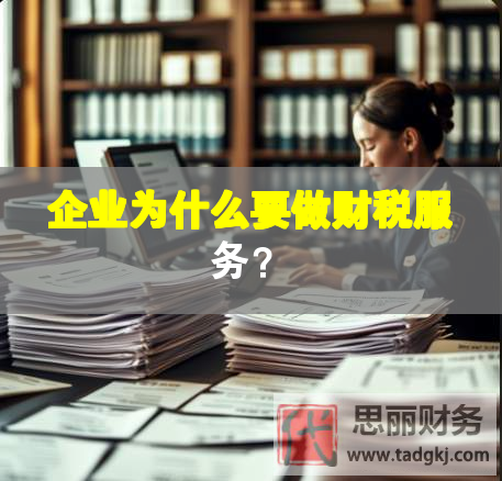 企業為什么要做財稅服務？