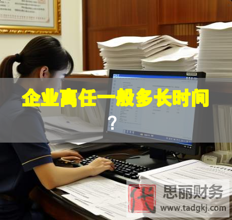 企業離任一般多長時間？