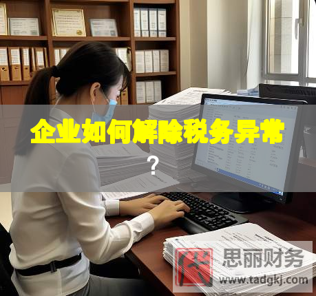 企業如何解除稅務異常？