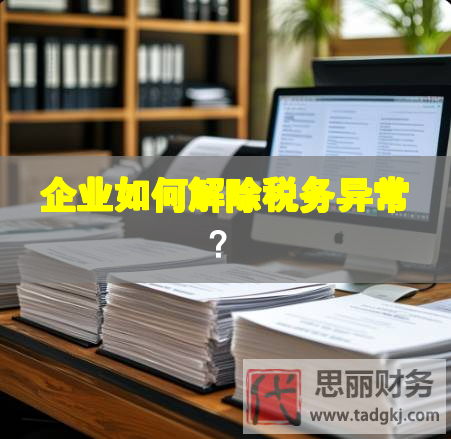 企業如何解除稅務異常？