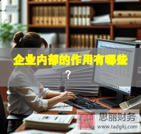 企業內部的作用有哪些？