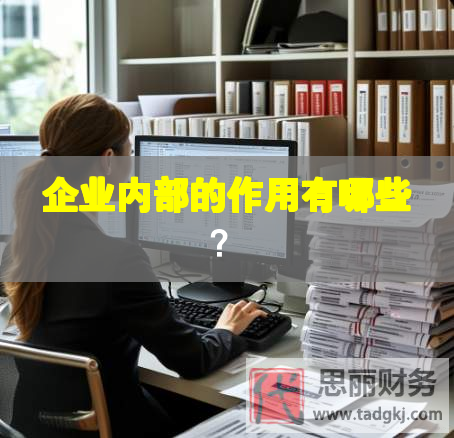 企業內部的作用有哪些？