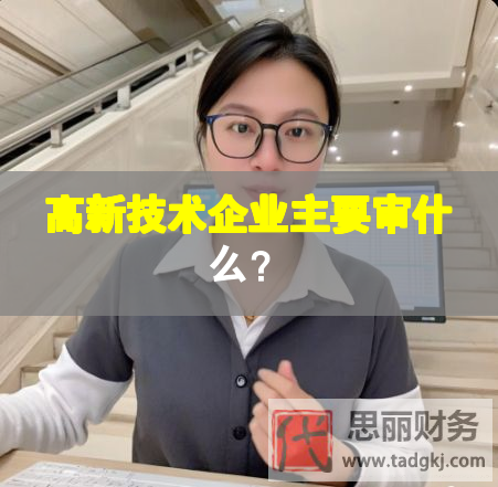 高新技術企業主要審什么？