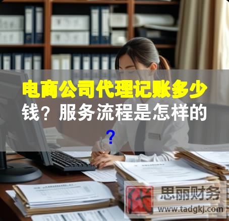 電商公司代理記賬多少錢？服務流程是怎樣的？