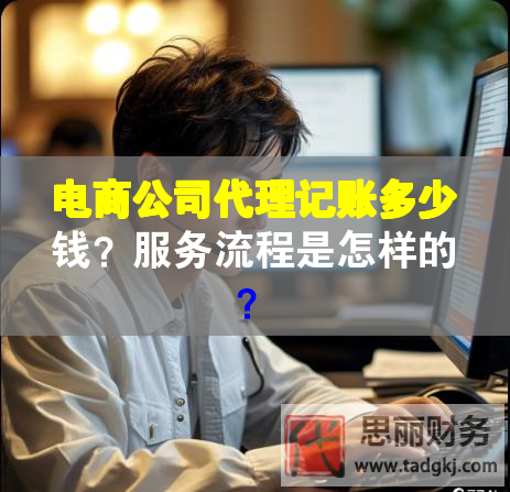 電商公司代理記賬多少錢？服務流程是怎樣的？