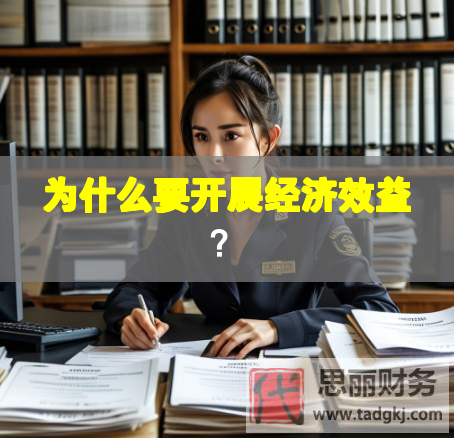 為什么要開展經濟效益？