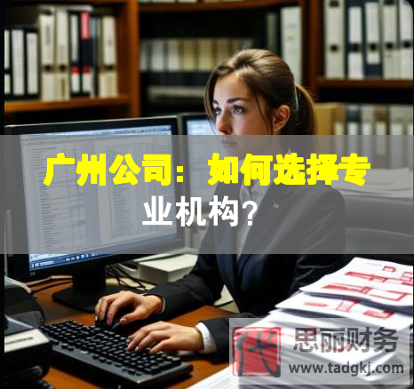 廣州公司：如何選擇專業機構？