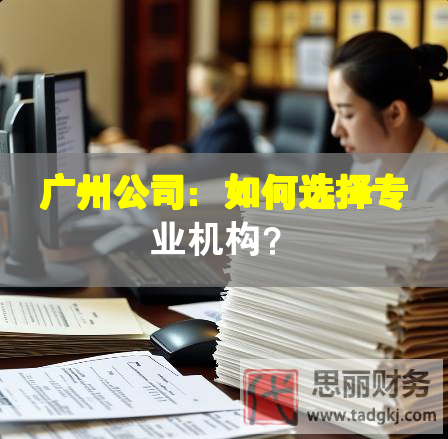 廣州公司：如何選擇專業機構？