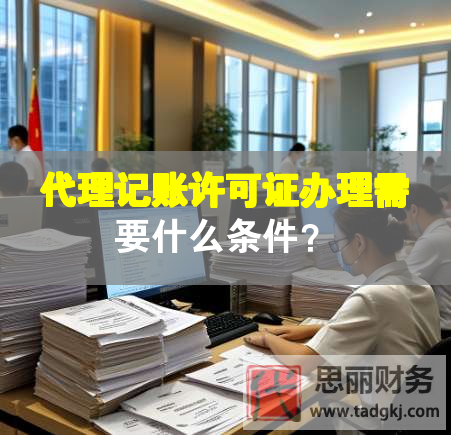 代理記賬許可證辦理需要什么條件？