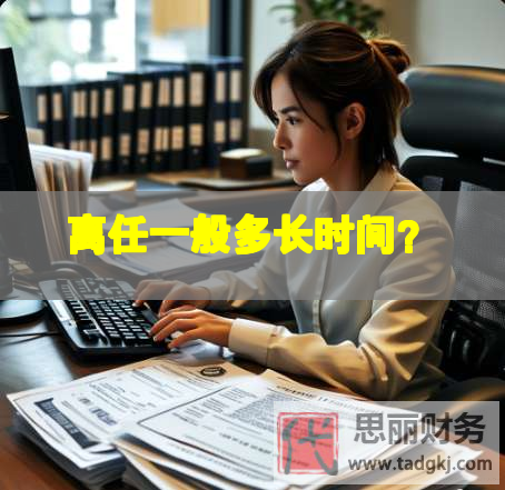 離任一般多長時間？