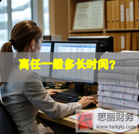 離任一般多長時間？