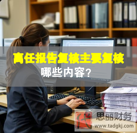 離任報告復核主要復核哪些內容？