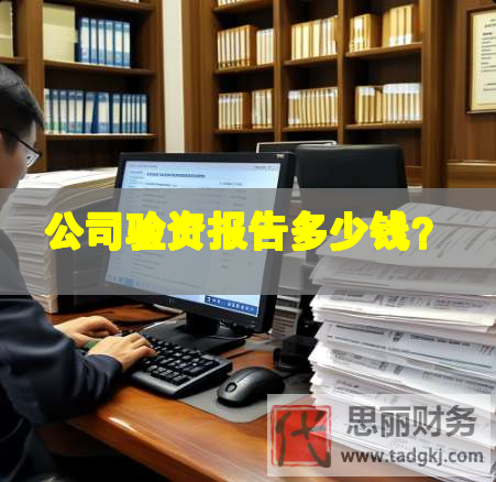 公司驗資報告多少錢？