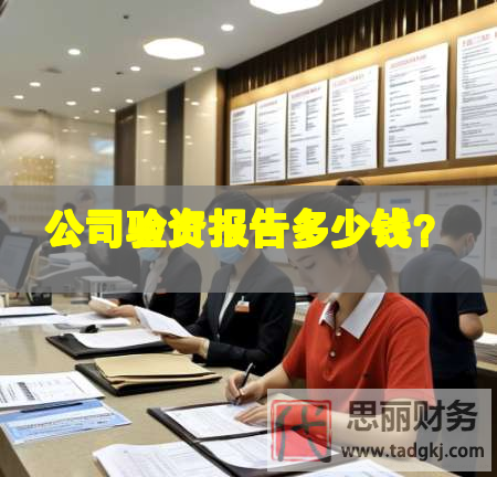公司驗資報告多少錢？