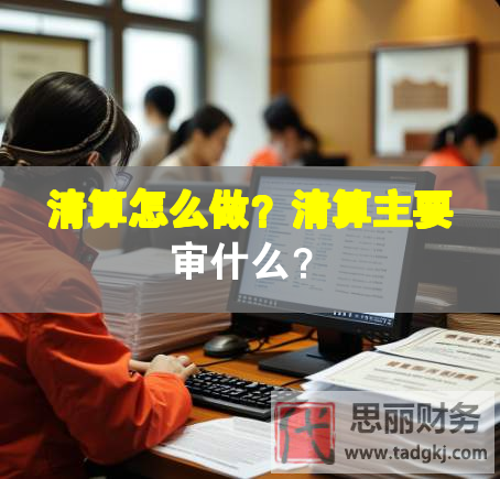 清算怎么做？清算主要審什么？