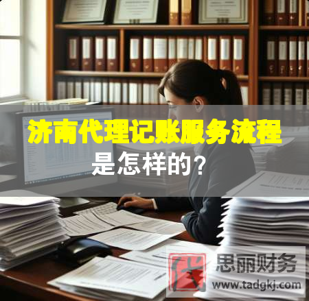 濟南代理記賬服務流程是怎樣的？