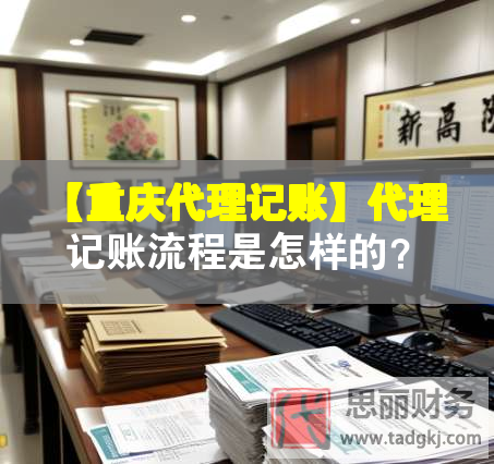 【重慶代理記賬】代理記賬流程是怎樣的？