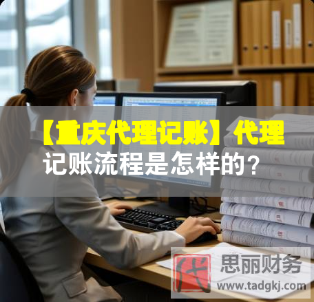 【重慶代理記賬】代理記賬流程是怎樣的？