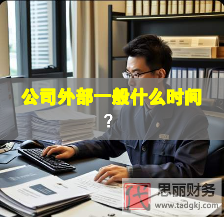 公司外部一般什么時間？