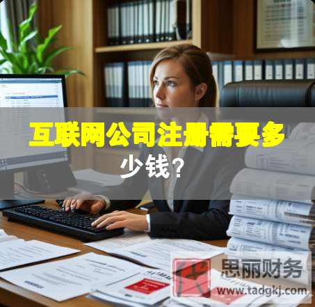 互聯網公司注冊需要多少錢？