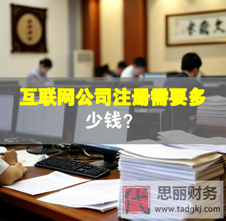 互聯網公司注冊需要多少錢？