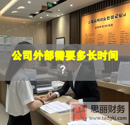 公司外部需要多長時間？