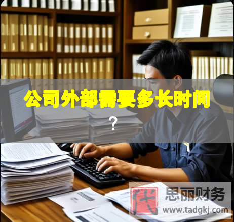 公司外部需要多長時間？