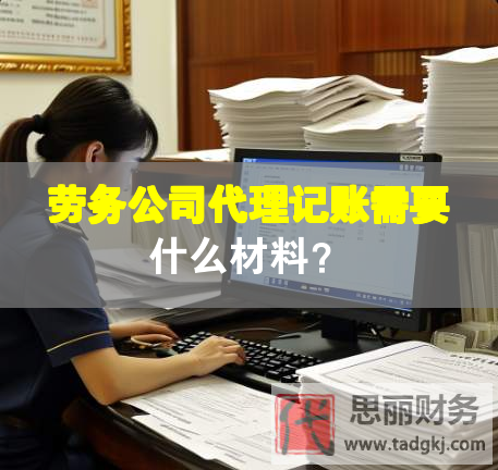 勞務公司代理記賬需要什么材料？
