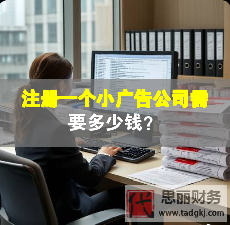注冊一個小廣告公司需要多少錢？