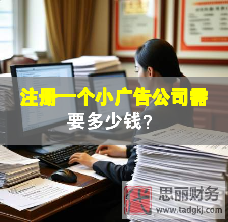 注冊一個小廣告公司需要多少錢？