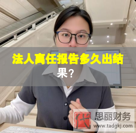 法人離任報告多久出結果？