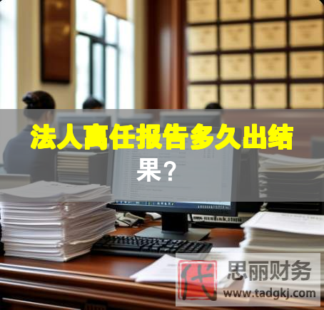 法人離任報告多久出結果？