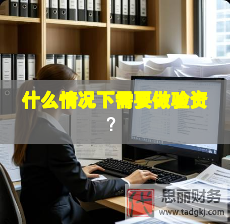 什么情況下需要做驗資？