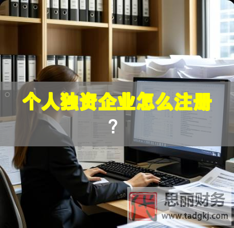 個人獨資企業怎么注冊？
