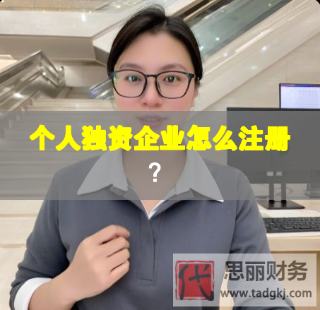 個人獨資企業怎么注冊？