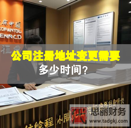 公司注冊地址變更需要多少時間？
