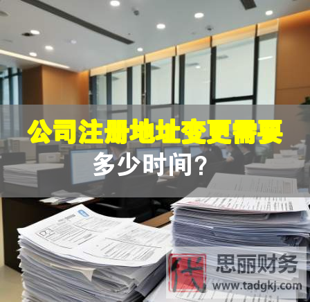 公司注冊地址變更需要多少時間？