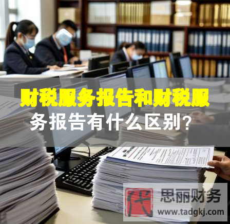 財稅服務報告和財稅服務報告有什么區別？