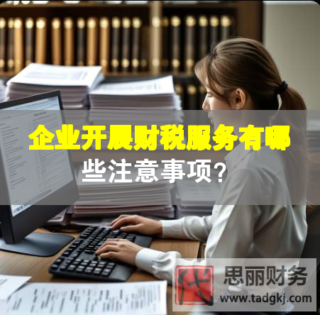 企業開展財稅服務有哪些注意事項？