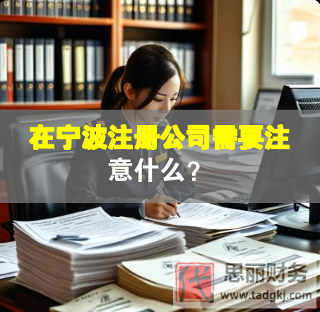在寧波注冊公司需要注意什么？