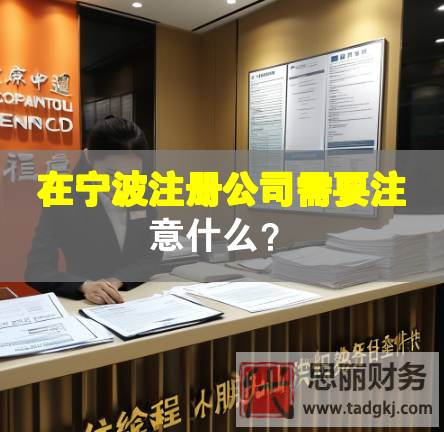 在寧波注冊公司需要注意什么？