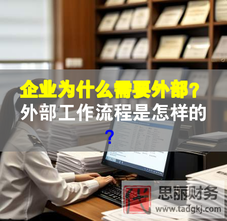 企業為什么需要外部？外部工作流程是怎樣的？