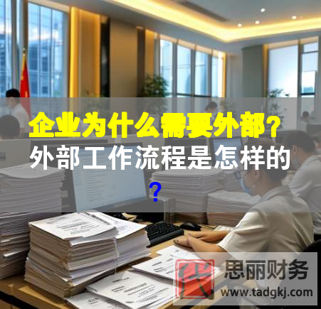 企業為什么需要外部？外部工作流程是怎樣的？